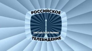 Новая заставка Третьей программы Российского телевидения