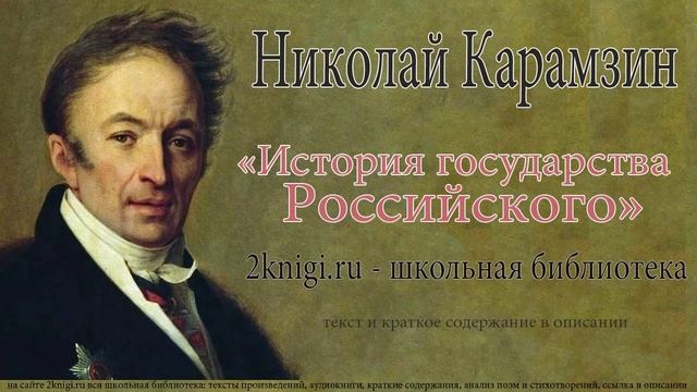 Николай Карамзин "История государства Российского" - аудиокнига. Том 6 главы 1 - 3 смотреть онлайн
