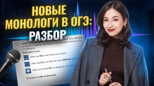 Новые МОНОЛОГИ в ОГЭ по английскому от ФИПИ 2026 | ОГЭ Английский язык