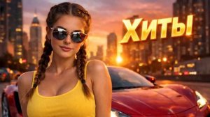 КРУТАЯ МУЗЫКА В МАШИНУ 🔥 ТОП МУЗЫКА ДЛЯ ТРЕНИРОВКИ 🔥 КЛАССНЫЕ РЕМИКСЫ ЗАРУБЕЖНОЙ БАС МУЗЫКИ 2026 #