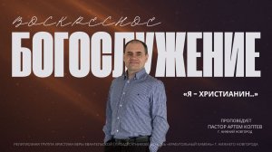 «Я - Христианин..» Воскресное Богослужение