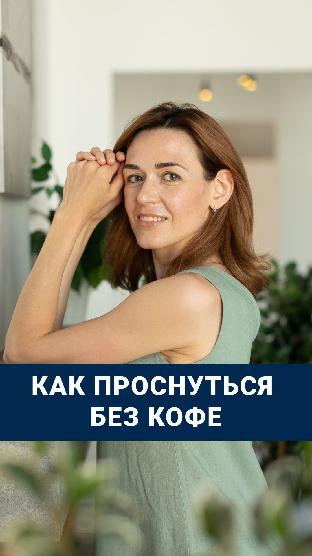 Как проснуться без кофе