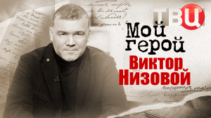 Виктор Низовой. Мой герой