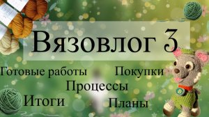 #3Вязовлог | Готовые работы | Планы | Процессы | Покупки