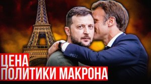 Объятия Макрона и Зеленского ПУГАЮТ Европу