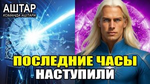 Аштар Шеран: Время Иссякает — Событие Уже Здесь ✅