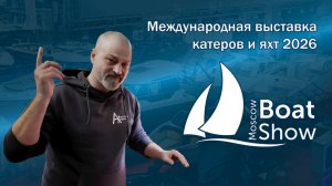 Международная выставка катеров и яхт Московское Боут Шоу