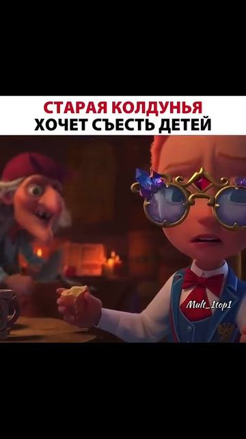 Стара колдунья хочет съесть детей