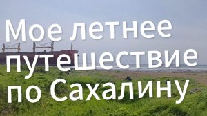 Севший на мель в Невельске, китайский сухогруз Ань Янь 2