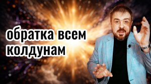 🕯️Обратка всем колдунам 🕯️ онлайн сеанс возврата любого магического воздействия