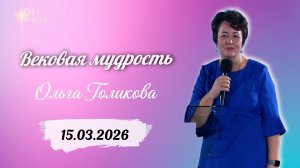 Вековая мудрость. Ольга Голикова. 15 марта 2026 года web