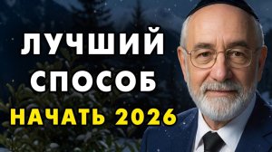 Эти 9 признаков Определят каким будет Твой Новый 2026 год! Еврейская мудрость