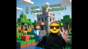 Я купил себе машину и 2 участка в майнкрафт!
