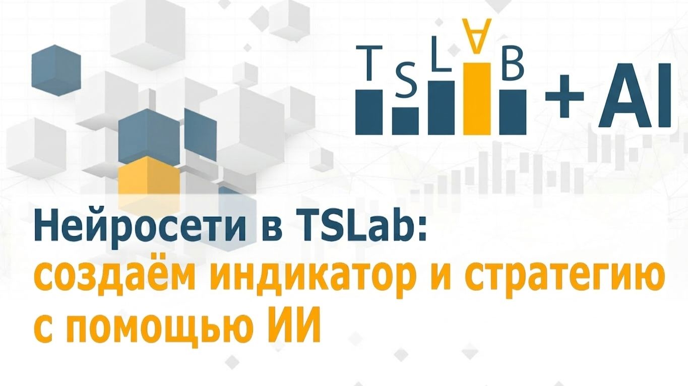 Нейросети в TSLab: создаём индикатор и стратегию с помощью ИИ
