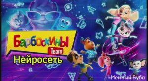 Барбоскины Team Нейросеть