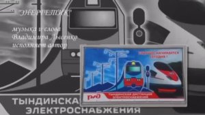 №145 ≪ЭНЕРГЕТИК - ТЫНДА 1996г.≫ БАМ Таксимо Татьяна Шаманская. АВТОР: Музыка, стихи ВЛАДИМИР ЛЫСЕНКО