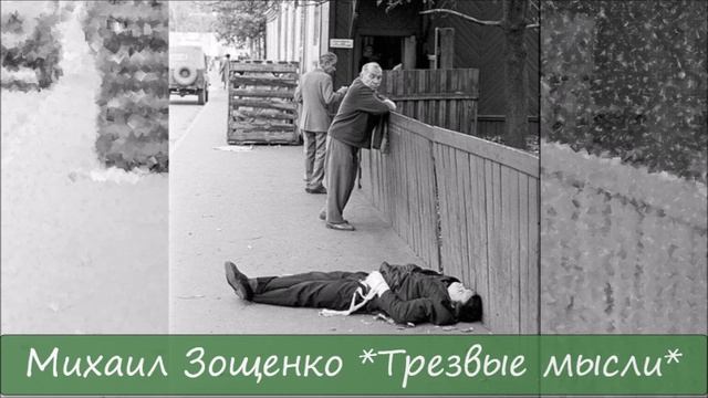 МИХАИЛ ЗОЩЕНКО - 