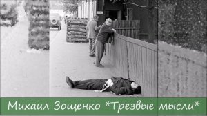 МИХАИЛ ЗОЩЕНКО - "ТРЕЗВЫЕ МЫСЛИ"