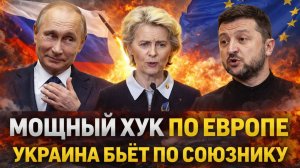 Мощный хук по Европе// Зеленский бросился на Евросоюз! ЕС получил откуда не ждал!