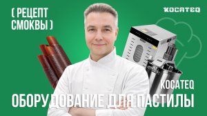 Смоква | Комплект оборудования для приготовления пастилы | Рецепт | Себестоимость | Маржа
