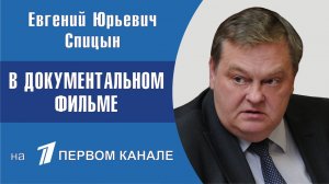 "Дочь Сталина. Пепел иллюзий". Е.Ю.Спицын на 1-м канал в документальном фильме