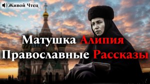 Истории, которые меняют жизнь... Матушка Алипия Православные Рассказы 3