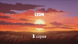 Мультики для детей.Короткометражные Мультики. Детские мультики  про льва "Leon"