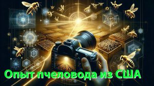 Промышленное пчеловодство в США: Технология содержания и здоровье пчёл / Владимир Прокопенко
