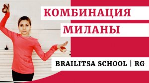 Комбинация c 3 мячами | Милана | Brailitsa School | Rg