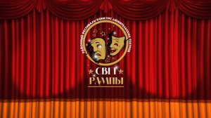 Районный фестиваль - конкурс любительских театров "Свет рампы" (2026)