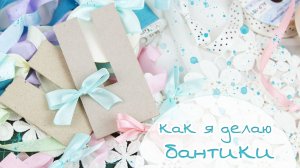 КАК СДЕЛАТЬ ПРОСТОЙ БАНТИК ИЗ ЛЕНТЫ + шаблон для бантика / Украшение для Скрапбукинга