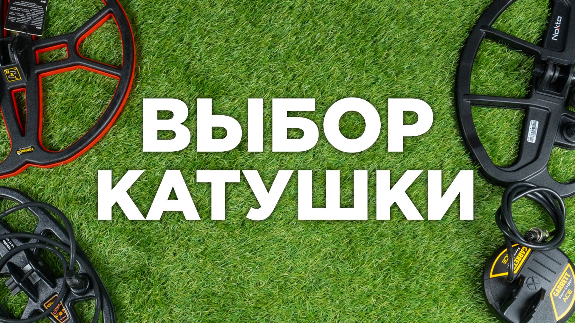 Какая катушка лучше для металлоискателя?