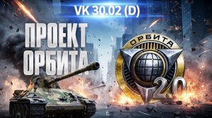 VK 30.02 (D) - Прачка-прокачка в песочке))) Проект Орбита. #танки #worldoftanks #миртанков #wot