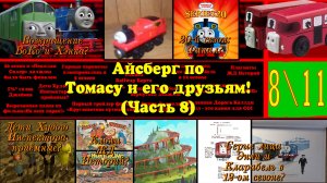 Айсберг по Томасу и его друзьям! (8 часть)