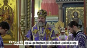 МОЩИ СВЯТИТЕЛЯ ИННОКЕНТИЯ МОСКОВСКОГО. Большой город 16/03/2026