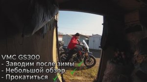 VMC GS300 Обзор и открытие