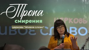 Тропа Смирения