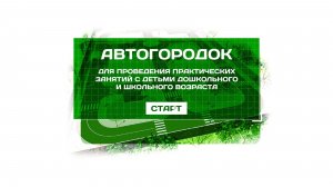 Зарница. Автогородок