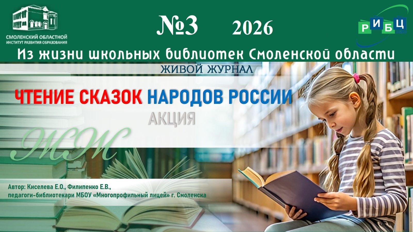 ЖИВОЙ ЖУРНАЛ №3.2026. Акция «Чтение сказок народов России». МБОУ «Многопрофильный лицей» г.Смоленск