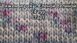 «Вяжем играя» с Еленой Велиной. Март. 24 тур. старт