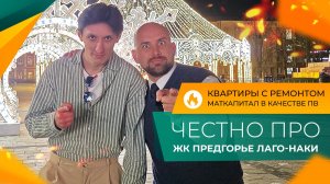Самые НЕДОРОГИЕ КВАРТИРЫ с ремонтом от застройщика! ЖК Предгорье ЛАГО-НАКИ в Адыгее. ОТЗЫВЫ жителей.