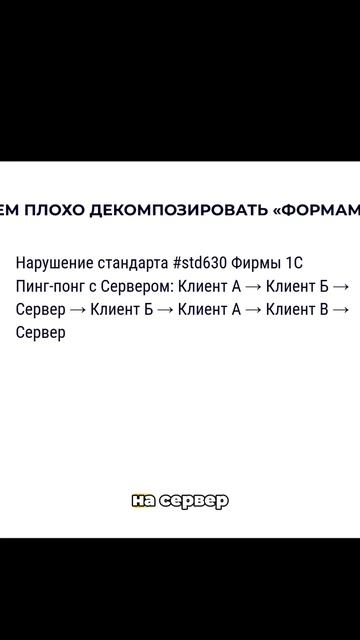 Почему плохо депомпозировтаь формами?