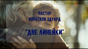 Две линейки