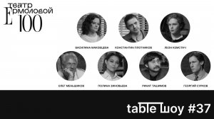 Застолье. Table Шоу #37: премьера спектакля «Сын»