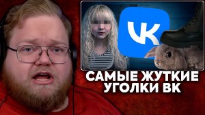 Т2х2 СМОТРИТ: Самые ЖУТКИЕ и МЕРЗКИЕ Уголки ВКонтакте, ч.4 | заратустра