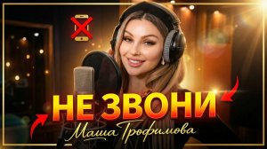 Мария Трофимова — Не звони (Official Video)