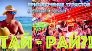 Тай -Рай?!