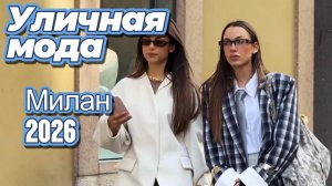 Как одеваются модницы сегодня:  Street Style Милан