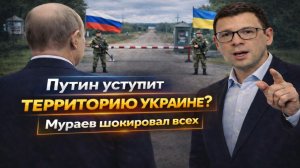 Путин уступит ТЕРРИТОРИЮ Украине? Мураев шокировал всех #Мураев