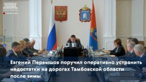Евгений Первышов поручил оперативно устранить недостатки на дорогах Тамбовской области после зимы